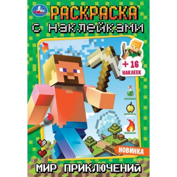 

Раскраска с наклейками «Мир приключений», A5, 16 страниц, 145 × 210 мм