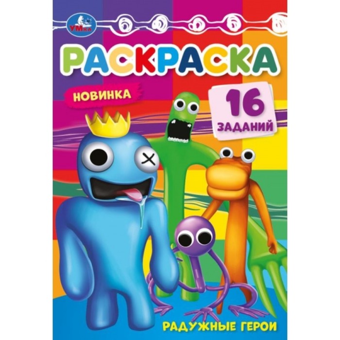 

Раскраска-малышка «Радужные герои», 8 страниц, 145 × 210 мм