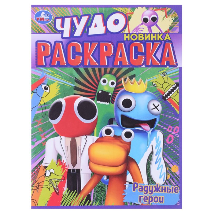 

Чудо раскраска «Радужные герои», 8 страниц, 214 × 290мм