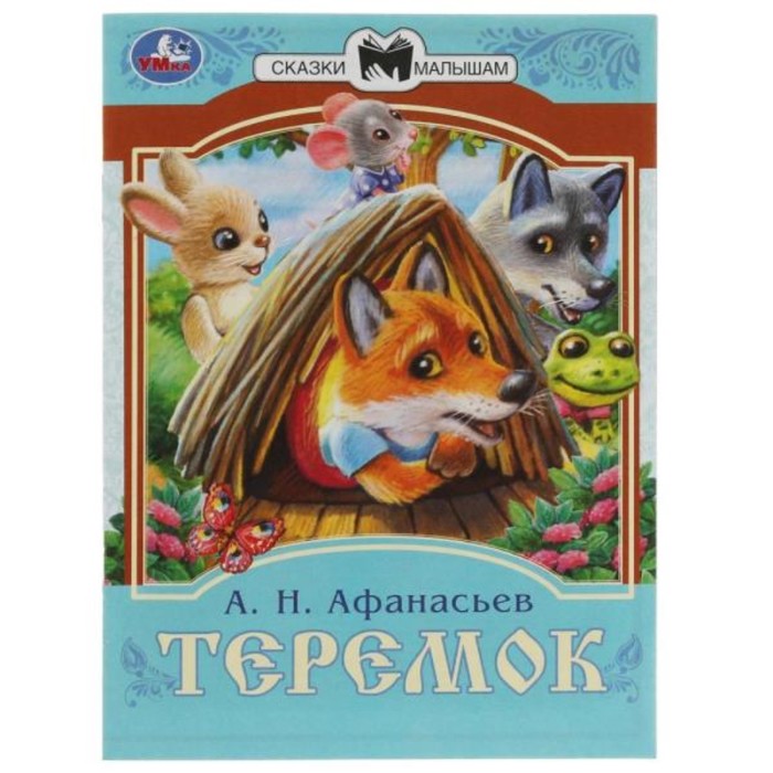 

Сказки малышам «Теремок», Афанасьев А. Н., 14 страниц