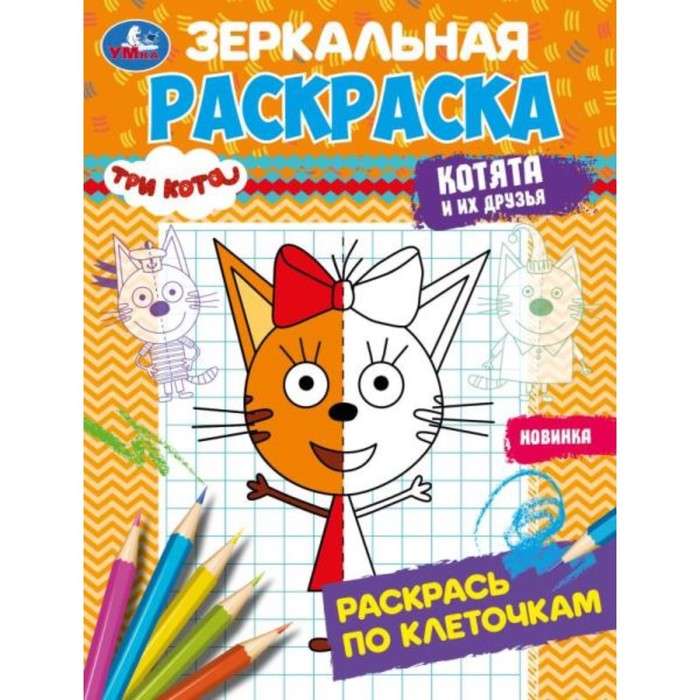 

Раскраска зеркальная «Три кота. Котята и их друзья», 8 страниц, 145 × 190 мм