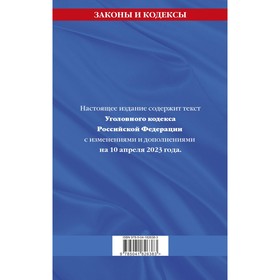 

Уголовный кодекс Российской Федерации. По состоянию на 10.04.23