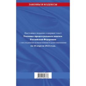 

Уголовно-процессуальный кодекс Российской Федерации по состоянию на 10.04.23