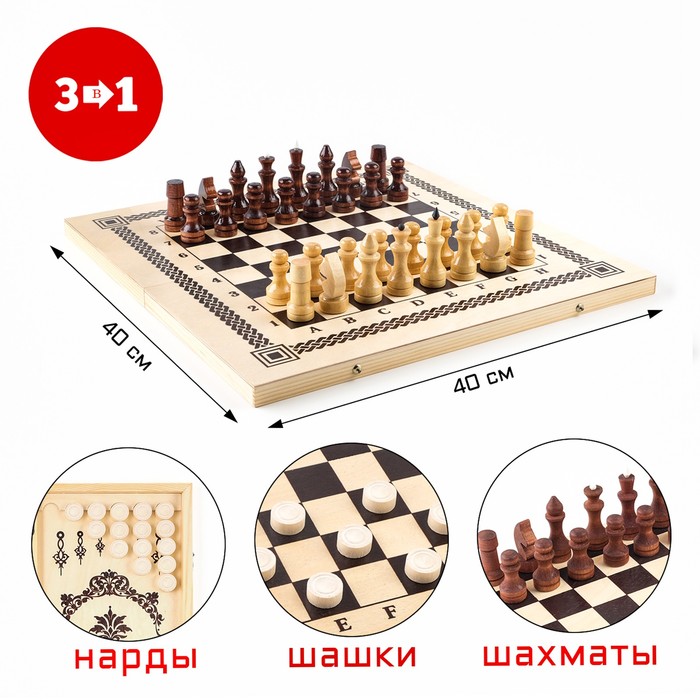 Настольная игра 3 в 1: нарды, шашки, шахматы, 40 х 40 см