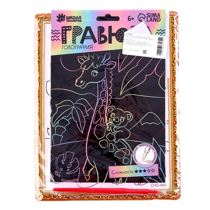 Набор для творчества: гравюра и раскраска объёмная из пластика «Весёлый жираф»