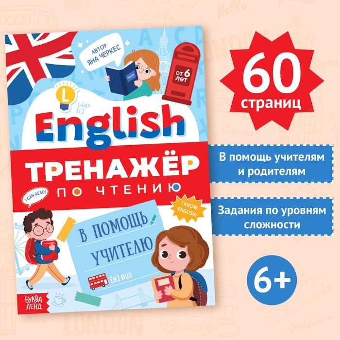

Тренажёр по чтению "Английский язык", от 6 лет, 60 стр.