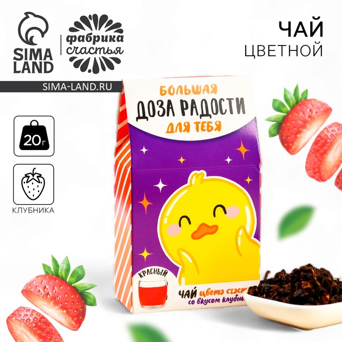 

Чай цветной «Доза радости», вкус: клубника, 20 г.