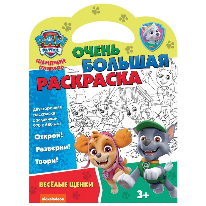 

Очень большая раскраска «Щенячий патруль. Весёлые щенки»