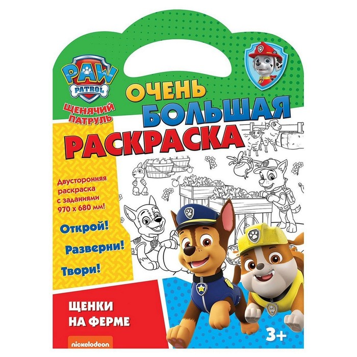

Очень большая раскраска «Щенки на ферме. Щенячий патруль»