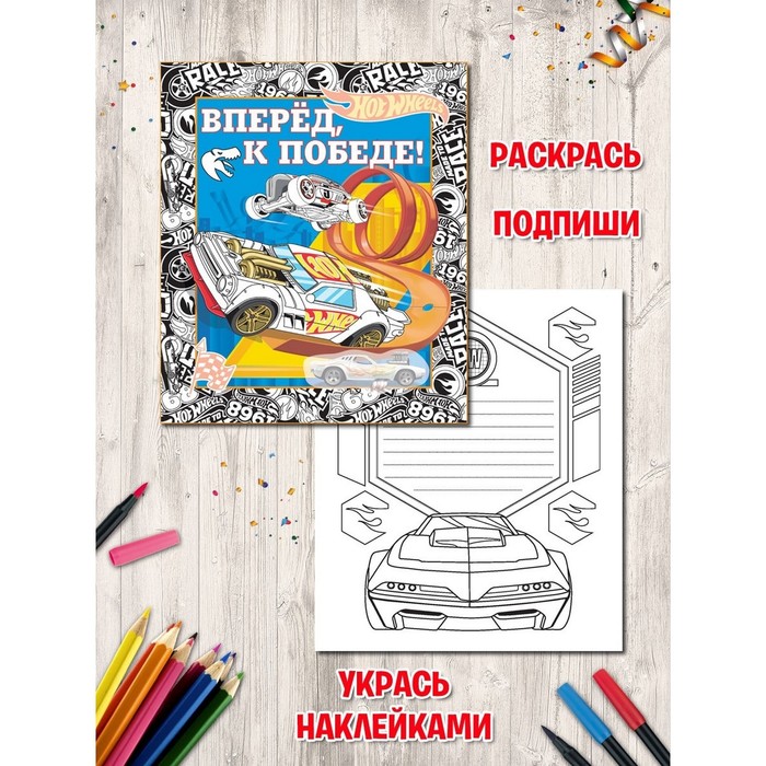 Альбом для творчества с наклейками «Подарок своими руками. Хот Вилс. Властелин скорости»