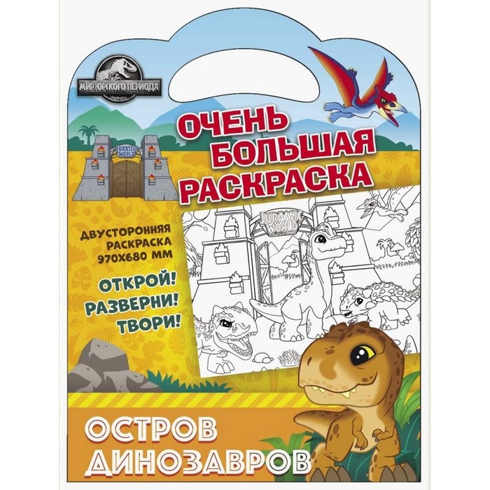 

Очень большая раскраска «Мир Юрского периода. Остров динозавров»