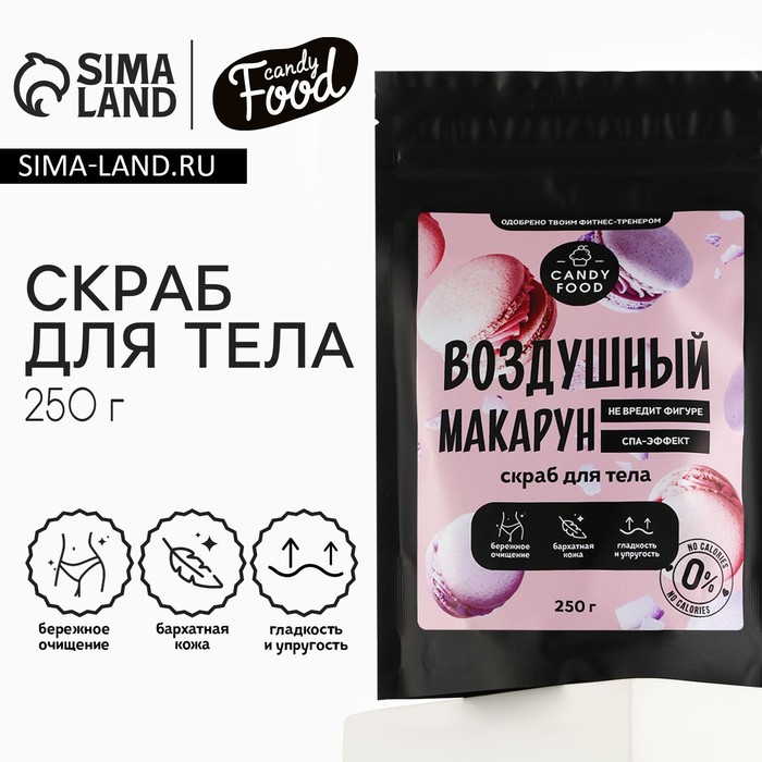 Скраб для тела "Воздушный макарун", 250 г