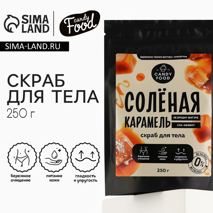 Скраб для тела "Соленая карамель", 250 г