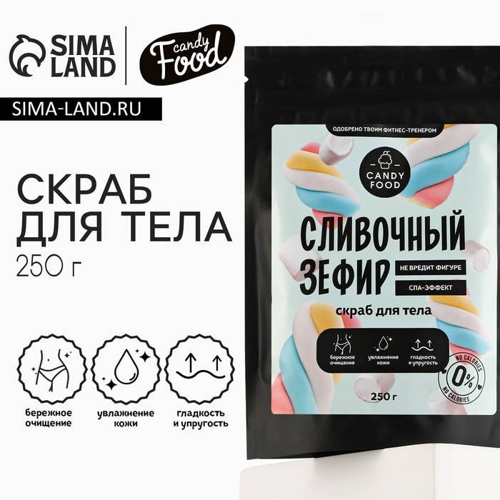 Скраб для тела, 250 г, аромат сливочного зефира, CANDY FOOD