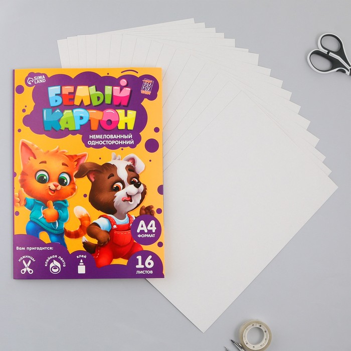 Картон белый «Милые питомцы», формат А4,16 листов, немелованный односторонний, плотность листов 200 г/м2.