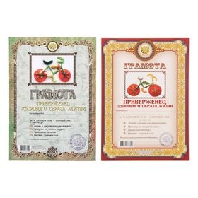 

Грамота "Приверженец здорового образа жизни", микс
