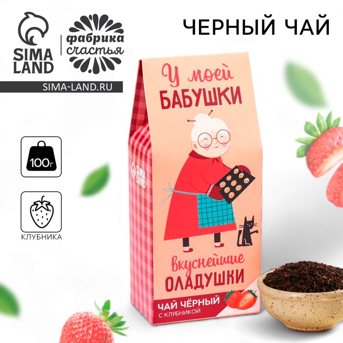 Чай чёрный «Бабушке», вкус: клубника, 100 г. чай зеленый клубника колада 100 г