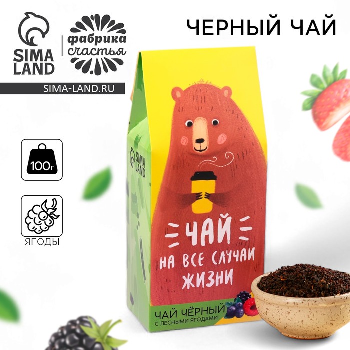 

Чай чёрный «На все случаи жизни», вкус: лесные ягоды, 100 г.