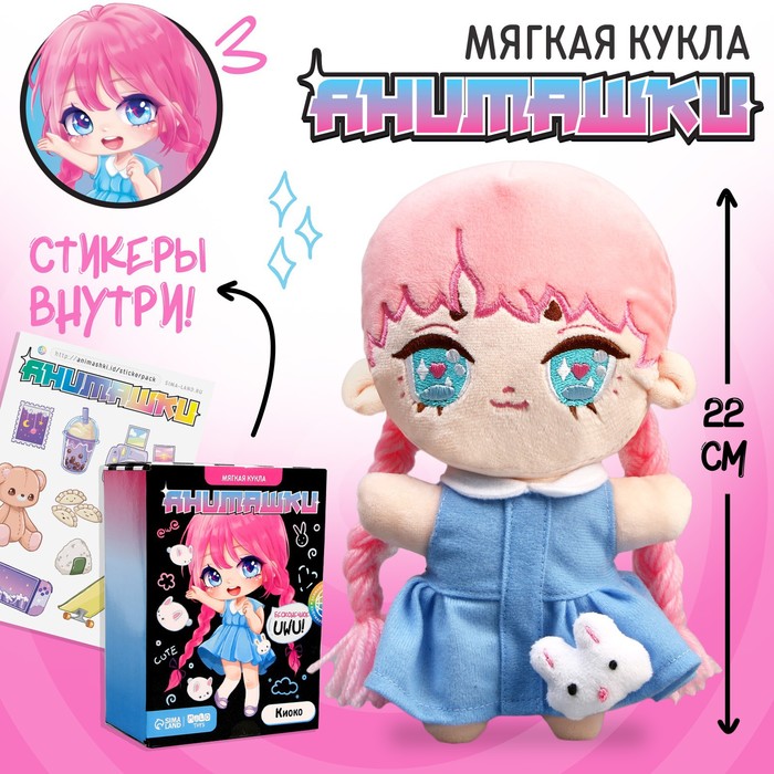 Мягкая кукла Анимашка Киоко 476₽