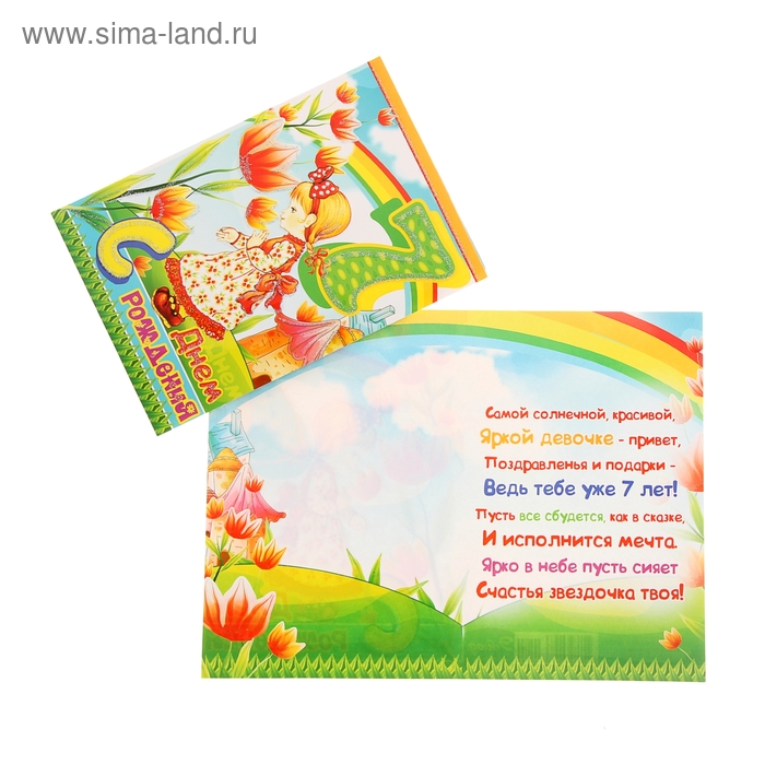 Otkrytka S Dnem Rozhdeniya 7 Let Srednyaya Dlya Devochki 1031692