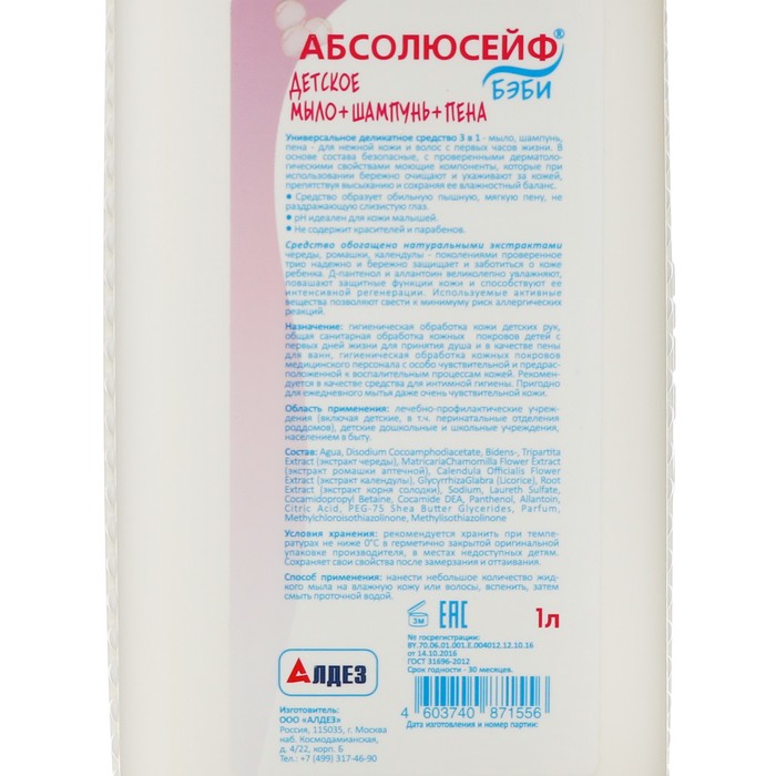 

Детское мыло "Абсолюсейф" шампунь и пена с дозатором, 1 л