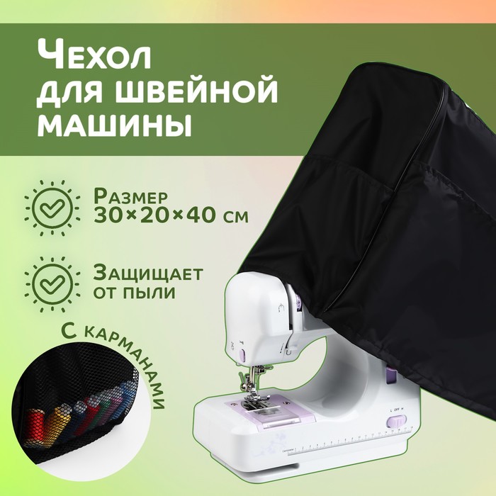 Чехол для швейной машины, с карманами, 30 × 20 × 40 см, цвет чёрный