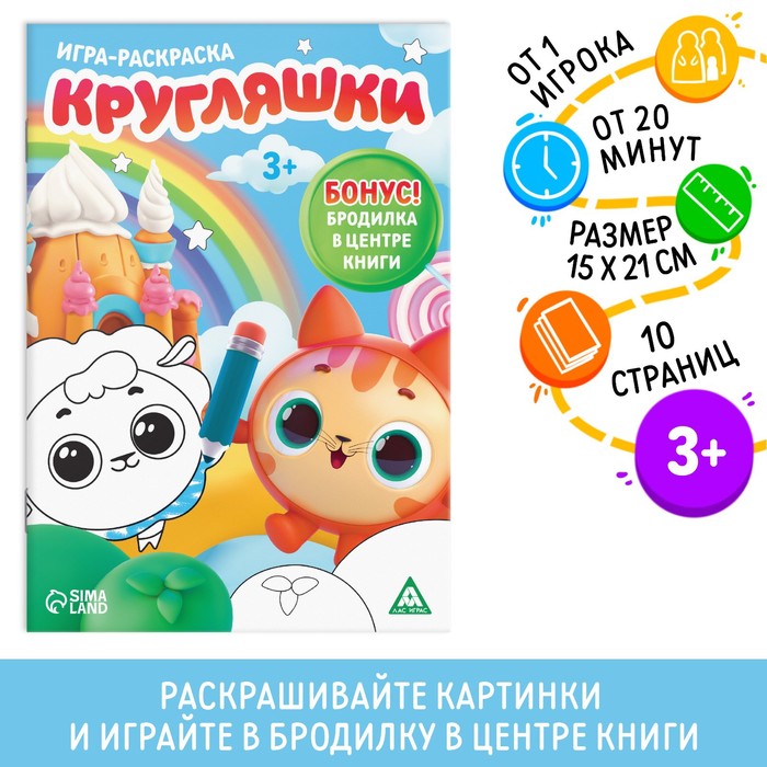 

Игра-раскраска «Кругляшки», 10 страниц, 3+