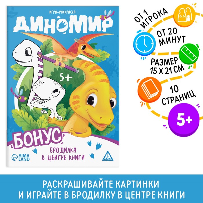 Игра-раскраска «Диномир», 10 страниц, 5+