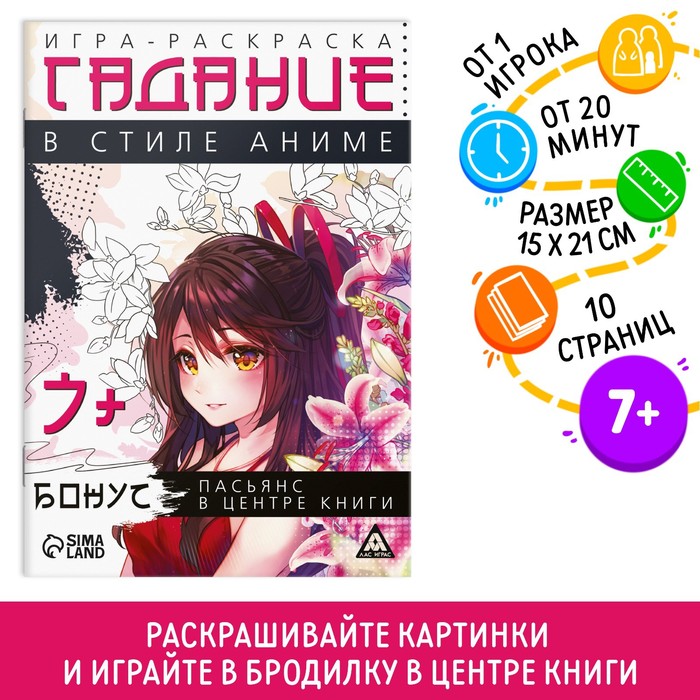 

Игра-раскраска «Гадания в стиле аниме», 10 страниц, 7+