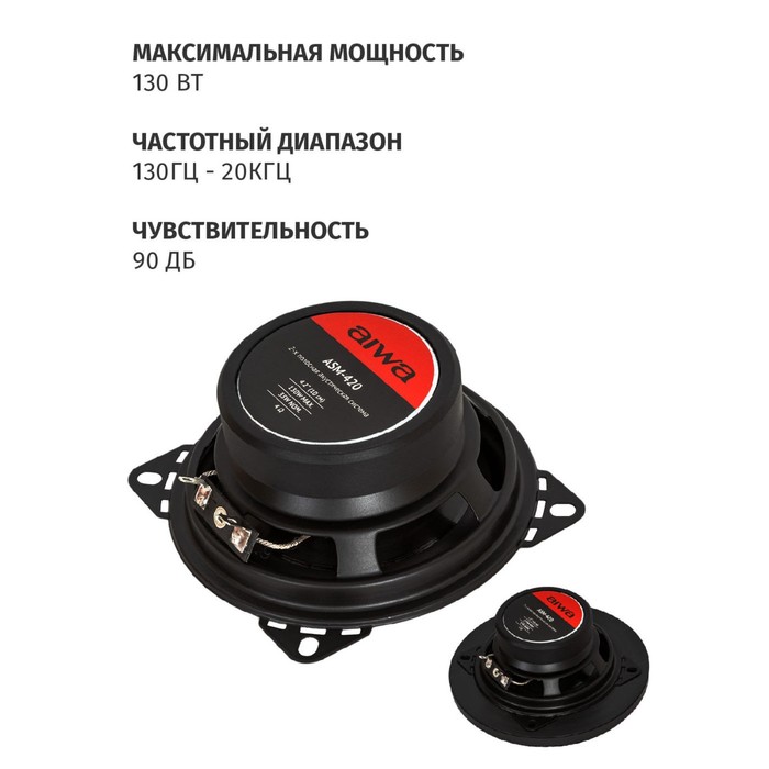 фото Автомобильная акустическая система aiwa asm-420, d=10 см, 130 вт