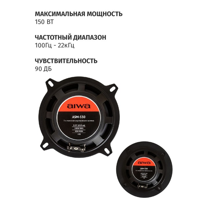 фото Автомобильная акустическая система aiwa asm-530, d=13.5 см, 150 вт