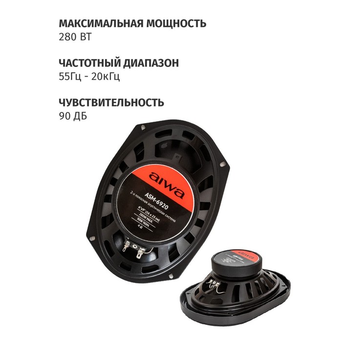 

Автомобильная акустическая система AIWA ASM-6920, 16х23см, 280 Вт