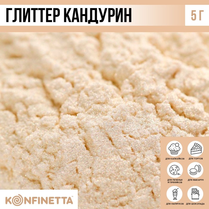 

Глиттер кандурин «Кремовый» для десертов и напитков, водорастворимый, 5 г.