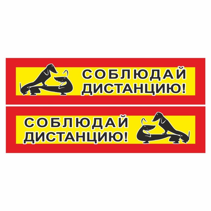 Наклейка на авто Длинномер Соблюдай дистанцию, 350 х 80 мм, комплект 2 шт. наклейка на авто длинномер соблюдай дистанцию 600 х 200 мм комплект 2 шт