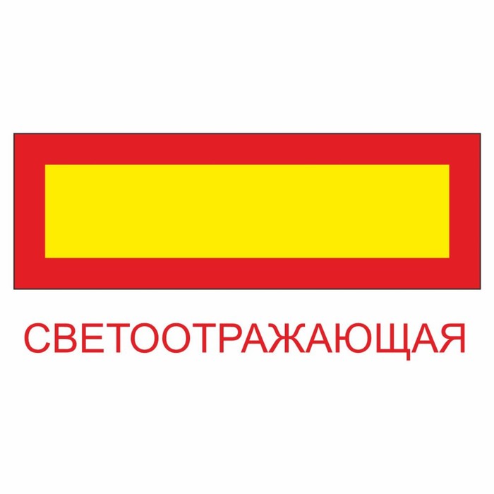 

Наклейка на авто "Длинномерное транспортное средство", светоотр. пленка, 600 х 200 мм