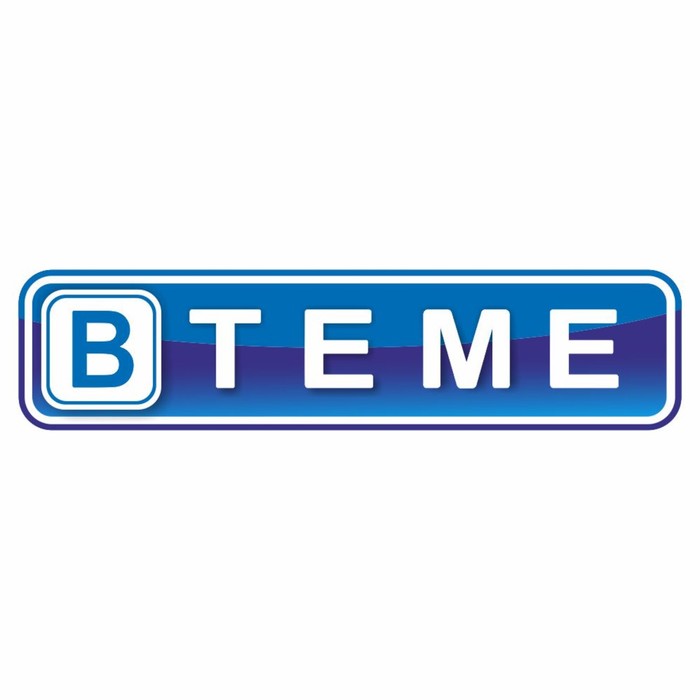 

Наклейка на авто "В теме", 400 х 100 мм