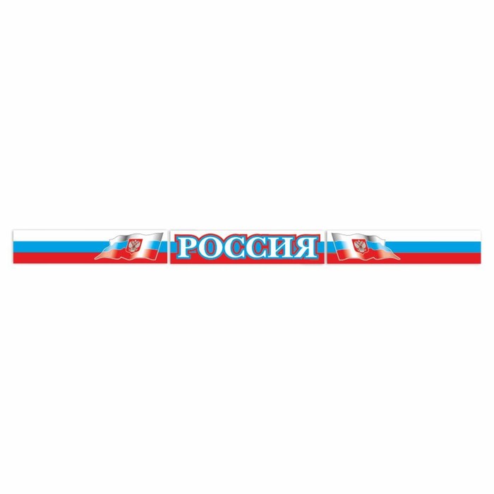 

Наклейка на кабину грузового автомобиля "Россия", 150 х 700 мм, комплект 3 шт.