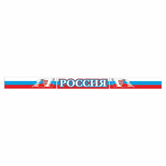 Наклейка на кабину грузового автомобиля Россия, 150 х 700 мм, комплект 3 шт. наклейка на капот грузового автомобиля россия 2000 х 330 мм