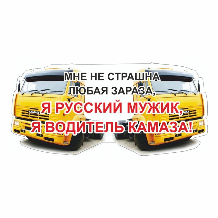 

Наклейка на авто "Я водитель КАМАЗа", желтый, 600 х 300 х 1 мм
