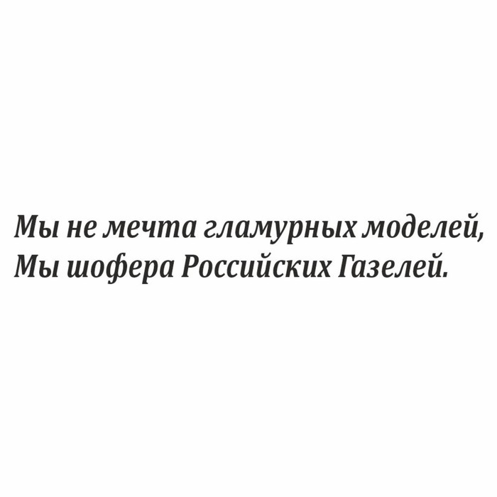 

Наклейка на авто "Мы шофера Российских Газелей", плоттер, черный, 600 х 100 мм