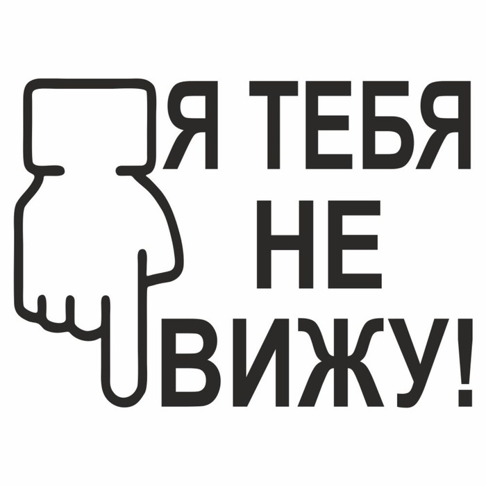 Наклейка на авто Я тебя не вижу, плоттер, черный, 200 х 150 мм