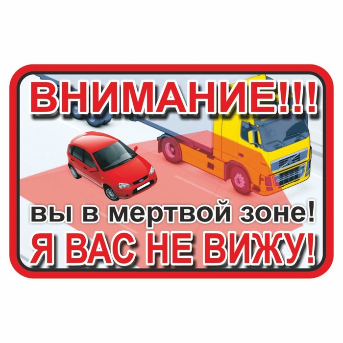 Наклейка на авто ВНИМАНИЕ! Вы в мертвой зоне! Я вас не вижу!, 150 х 100 мм