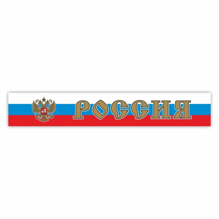Наклейка на капот грузового автомобиля Россия с гербом, 2000 х 330 мм наклейка на капот автомобиля звезда
