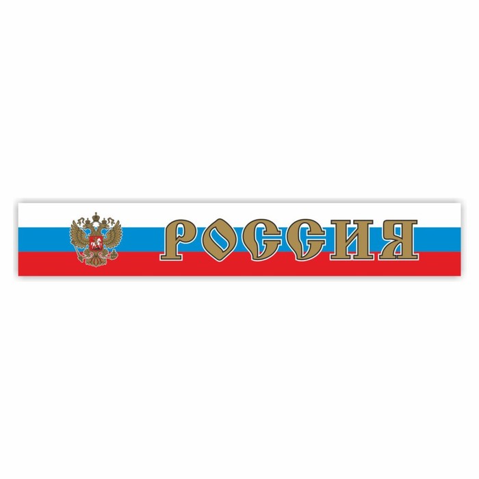 

Наклейка на капот грузового автомобиля "Россия с гербом", 2000 х 330 мм