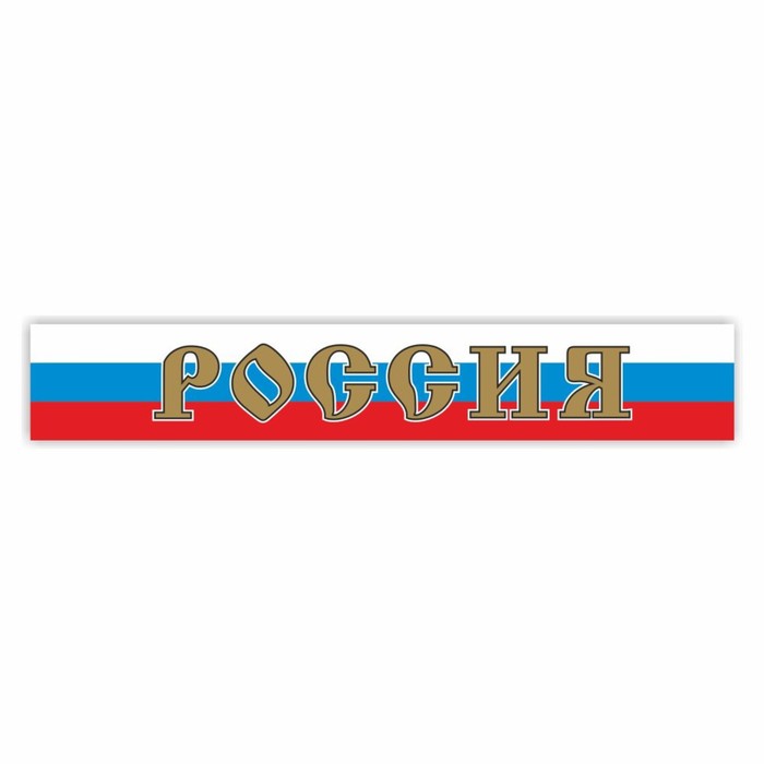 

Наклейка на капот грузового автомобиля "Россия", 2000 х 330 мм