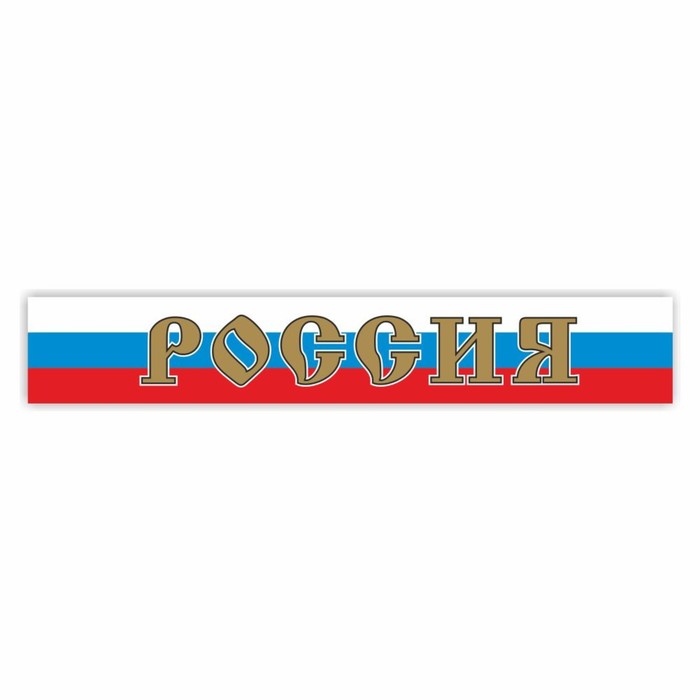 Наклейка на капот грузового автомобиля Россия, 2000 х 330 мм наклейка на капот грузового автомобиля россия 2000 х 330 мм