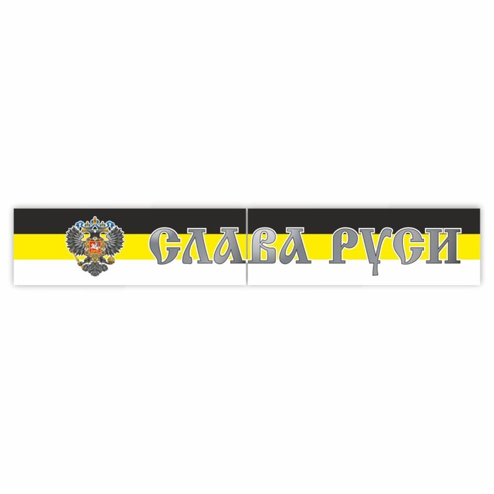Наклейка на капот грузового автомобиля Слава Руси. Имперский флаг с гербом, 2000 х 330 мм 973398 наклейка на капот грузового автомобиля россия 2000 х 330 мм