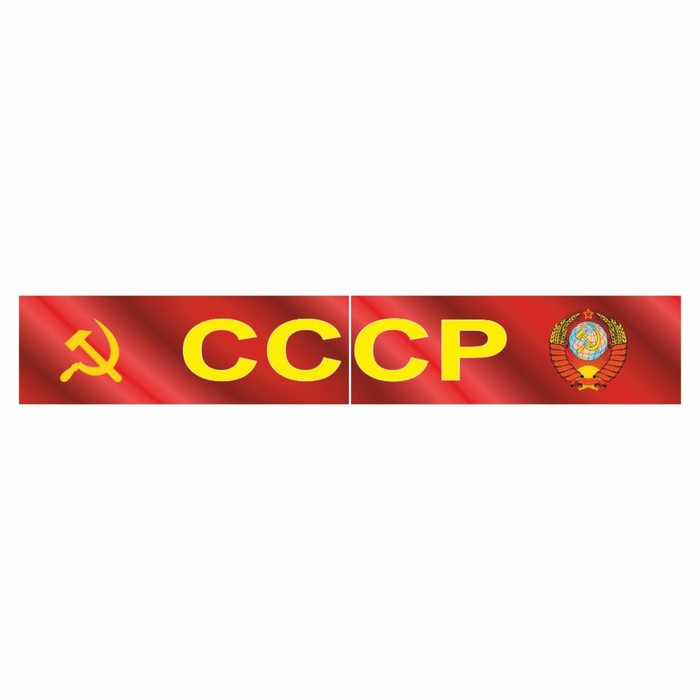 Наклейка на капот грузового автомобиля СССР с гербом, 2000 х 330 мм наклейка на капот грузового автомобиля россия 2000 х 330 мм