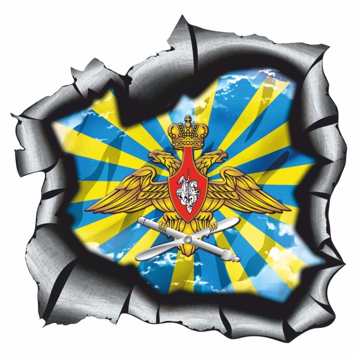 Наклейка на авто Разлом. ВВС, 375 х 375 мм наклейка на авто герб российской империи 375 375 мм
