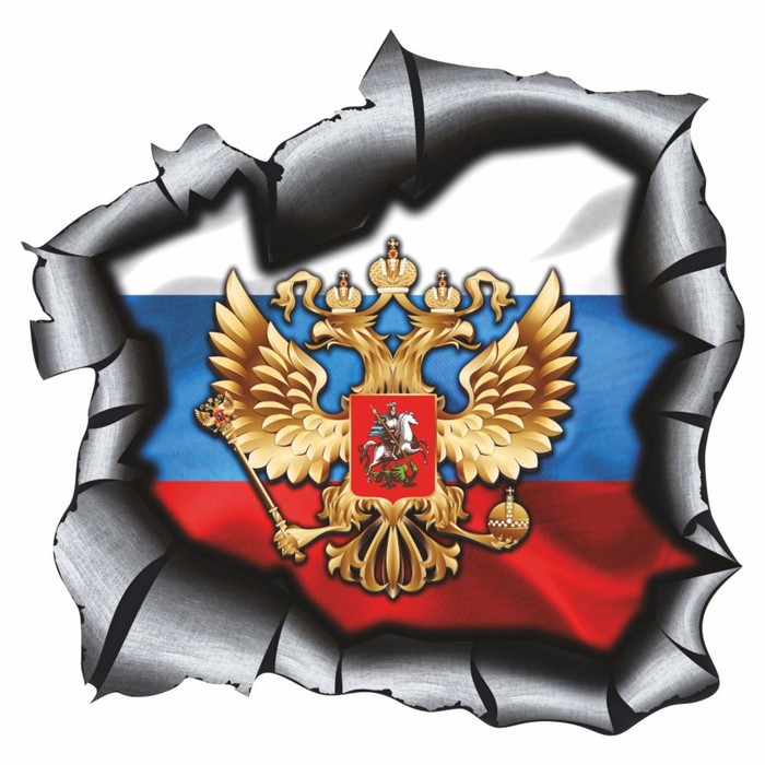 Наклейка на авто Разлом. Герб, 250 х 250 мм наклейка на авто герб россии вид 4 черный 250 250 мм